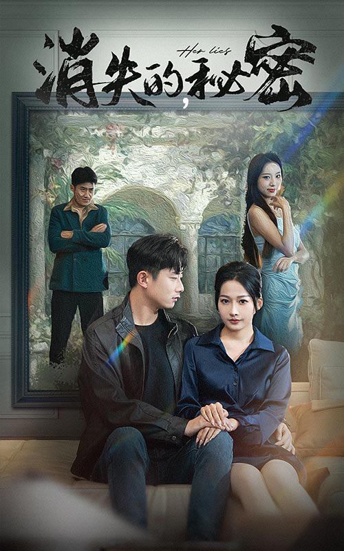 电影：消失的秘密