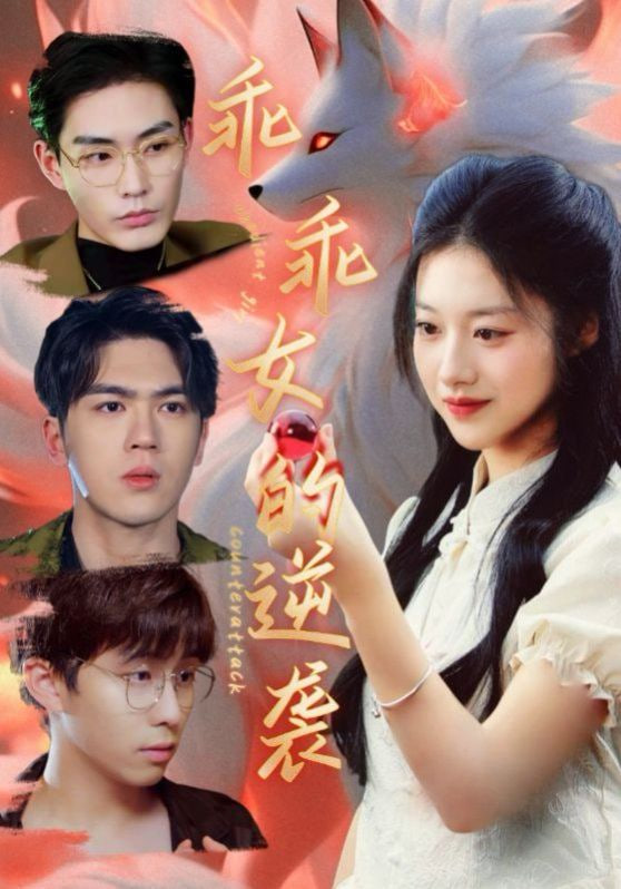 电影:乖乖女的逆袭