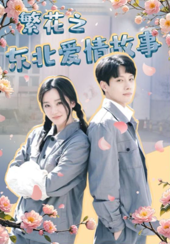 电影：繁花之东北爱情故事