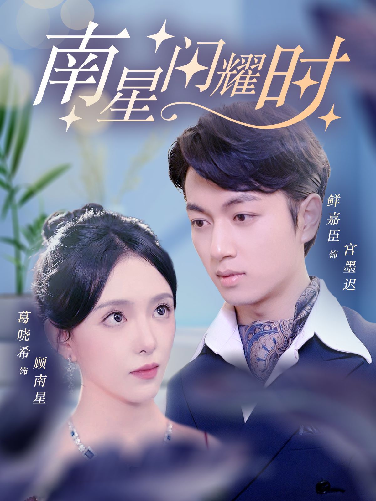 电影:南星闪耀时