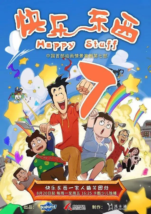 电影：快乐东西7