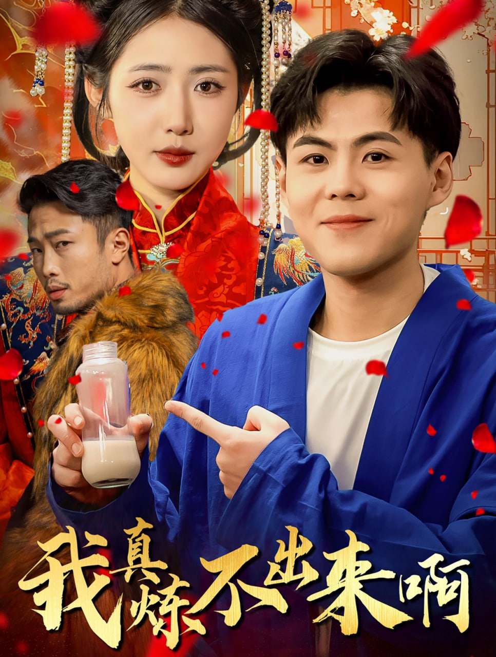 电影：我真炼不出来啊&医行天下