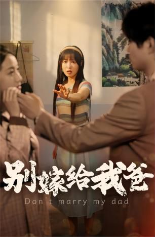 电影:别嫁给我爸