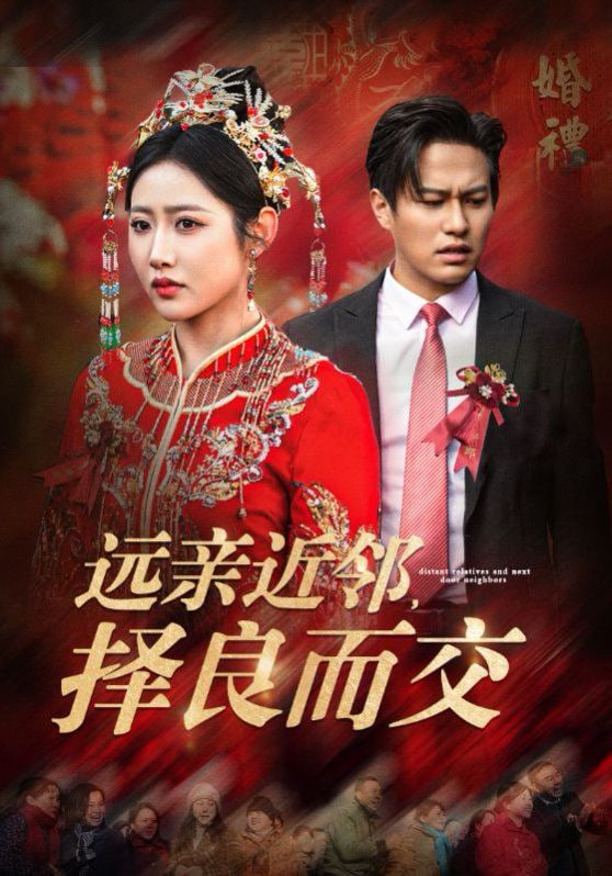 电影:远亲近邻择良而交