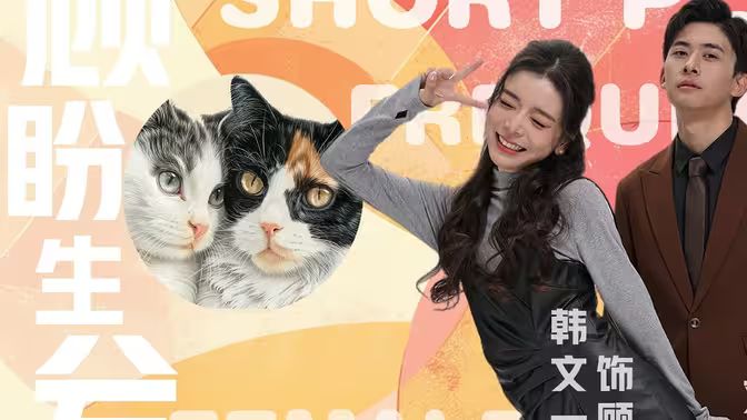 电影：顾盼生兮