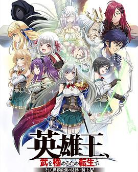 电影：英雄王，为了穷尽武道而转生 而后成为世界最强见习骑士