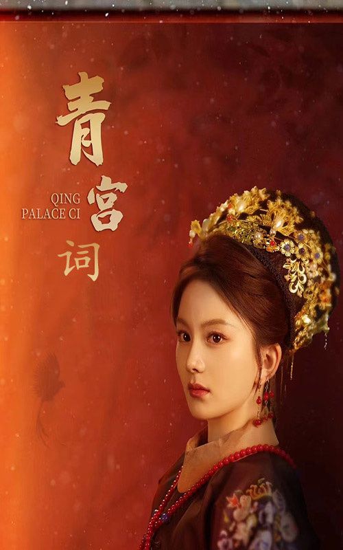 电影:青宫词(清宫辞)