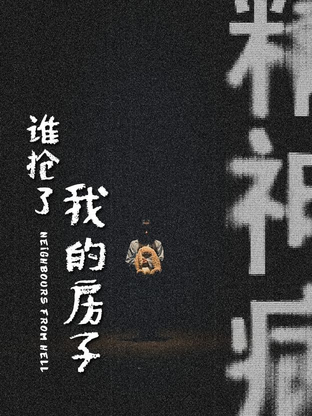 电影：谁抢了我的房子