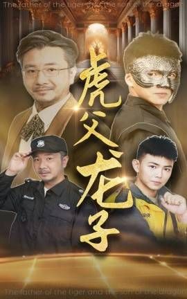电影：虎父龙子