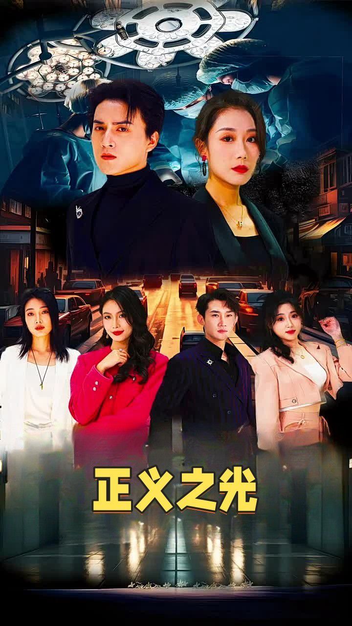 电影：正义之光