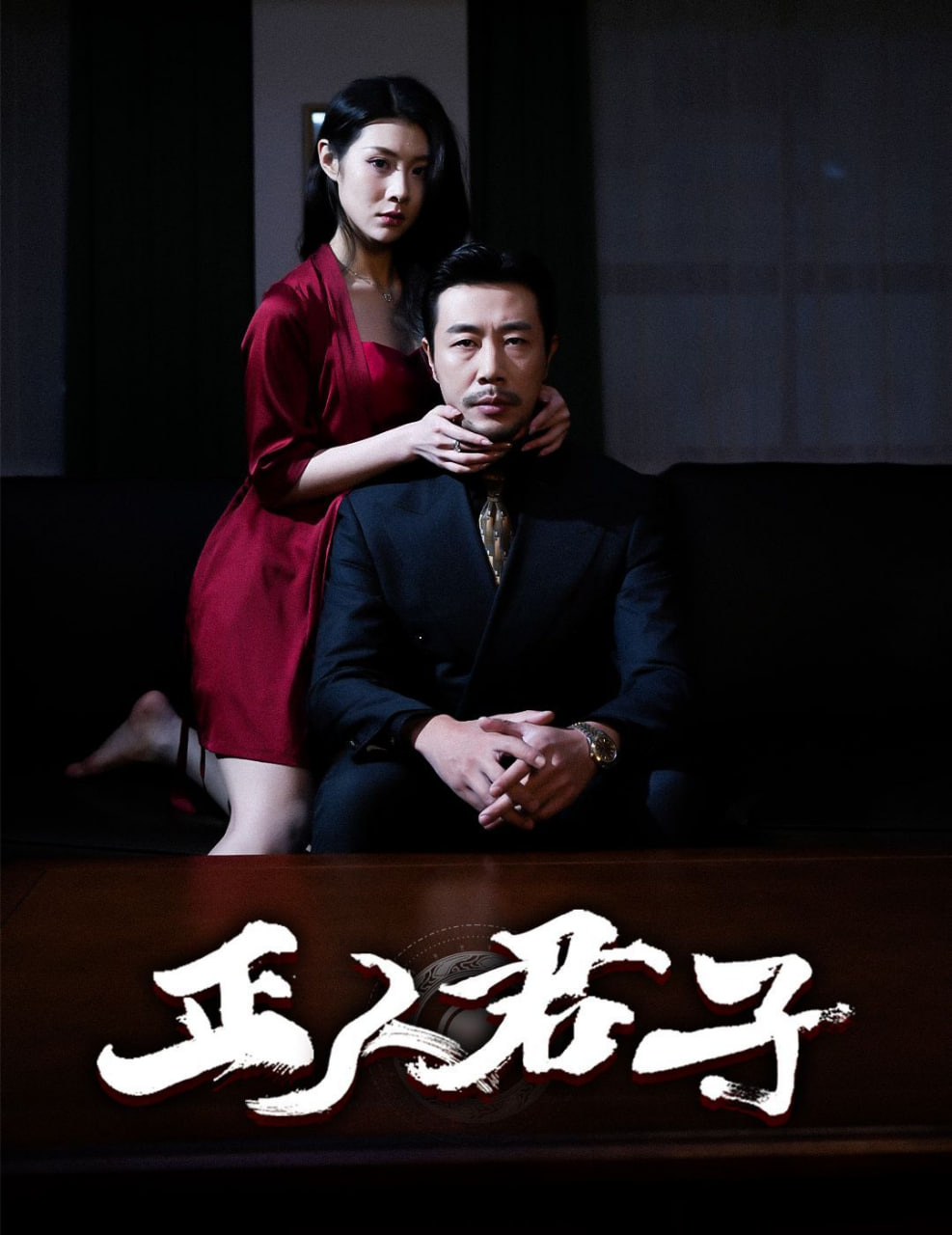 电影：正人君子