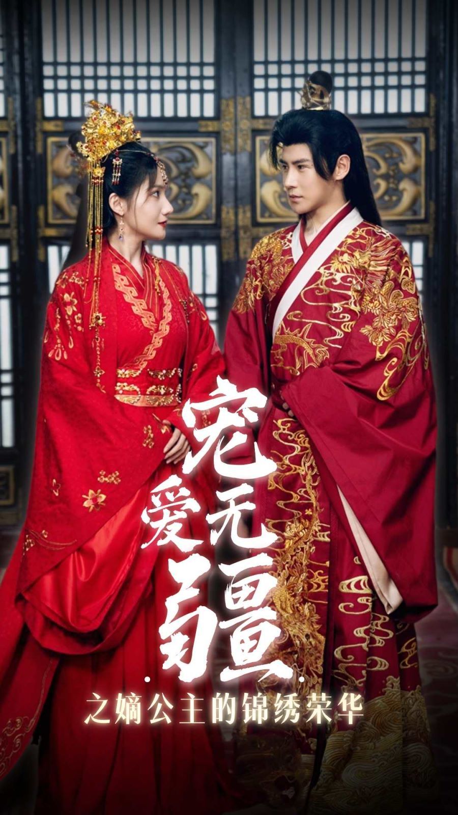 电影：宠爱无疆之嫡公主的锦绣荣华