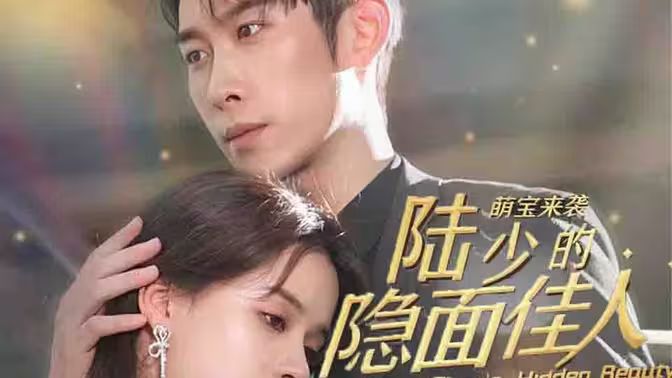 电影:萌宝来袭:陆少的隐面佳人