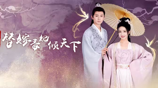 电影：冷王独宠替嫁毒妃倾天下