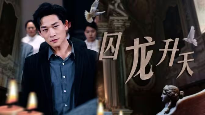 电影:囚龙升天-囚魔
