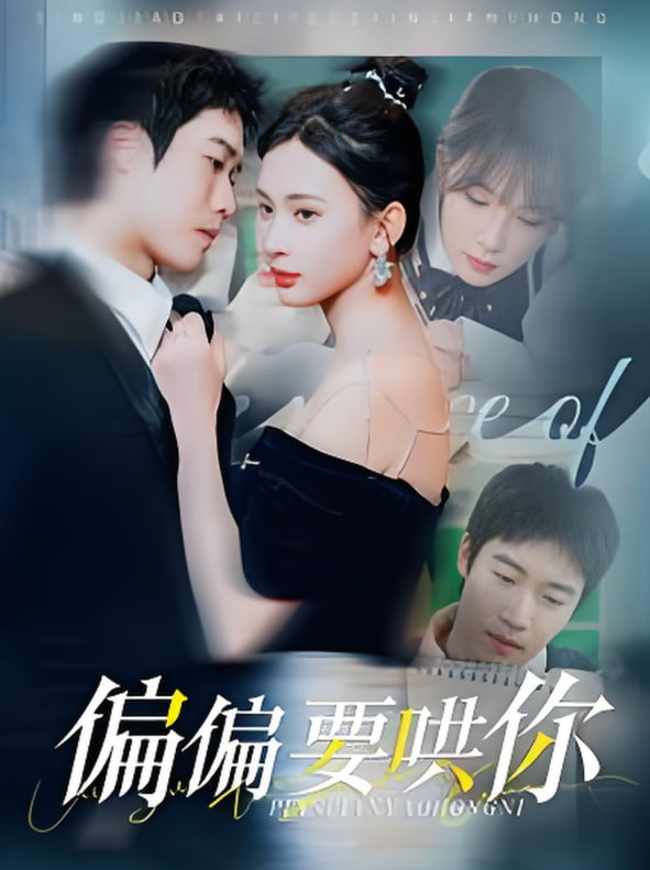 电影：偏偏要哄你