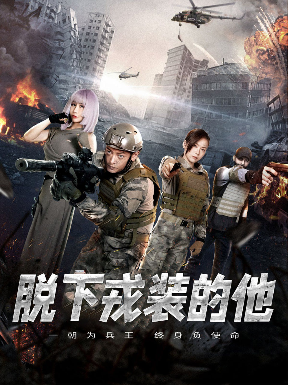 电影：脱下戎装的他