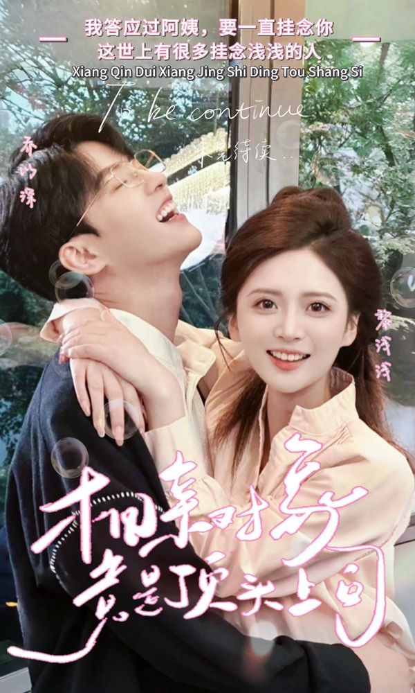 电影：相亲对象竟是顶头上司