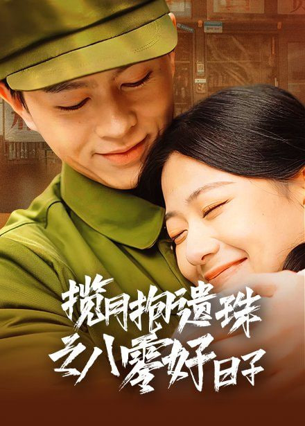 电影：揽月抱遗珠之八零好日子