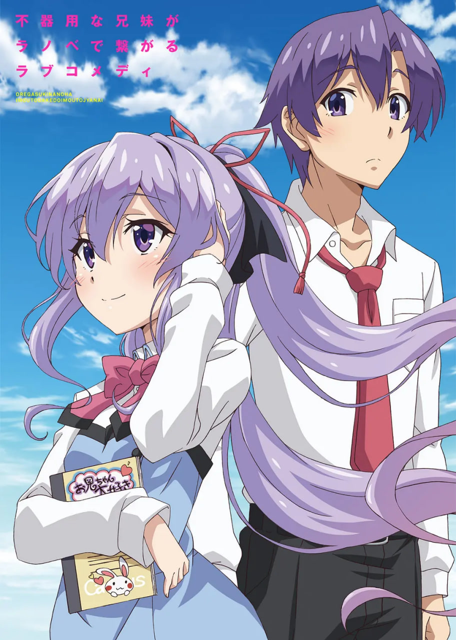 电影：我喜欢的妹妹但不是妹妹