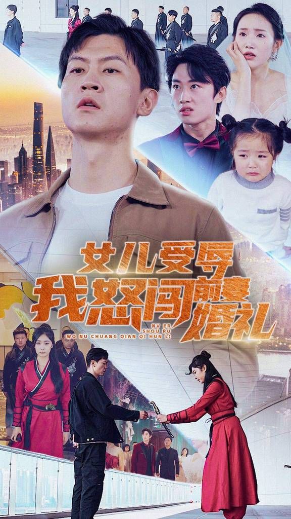 电影：女儿受辱我怒闯前妻婚礼