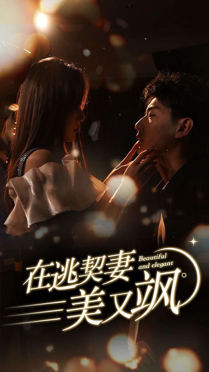 电影：在逃契妻美又飒
