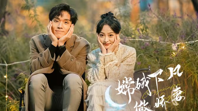 电影:嫦娥下凡做娇妻