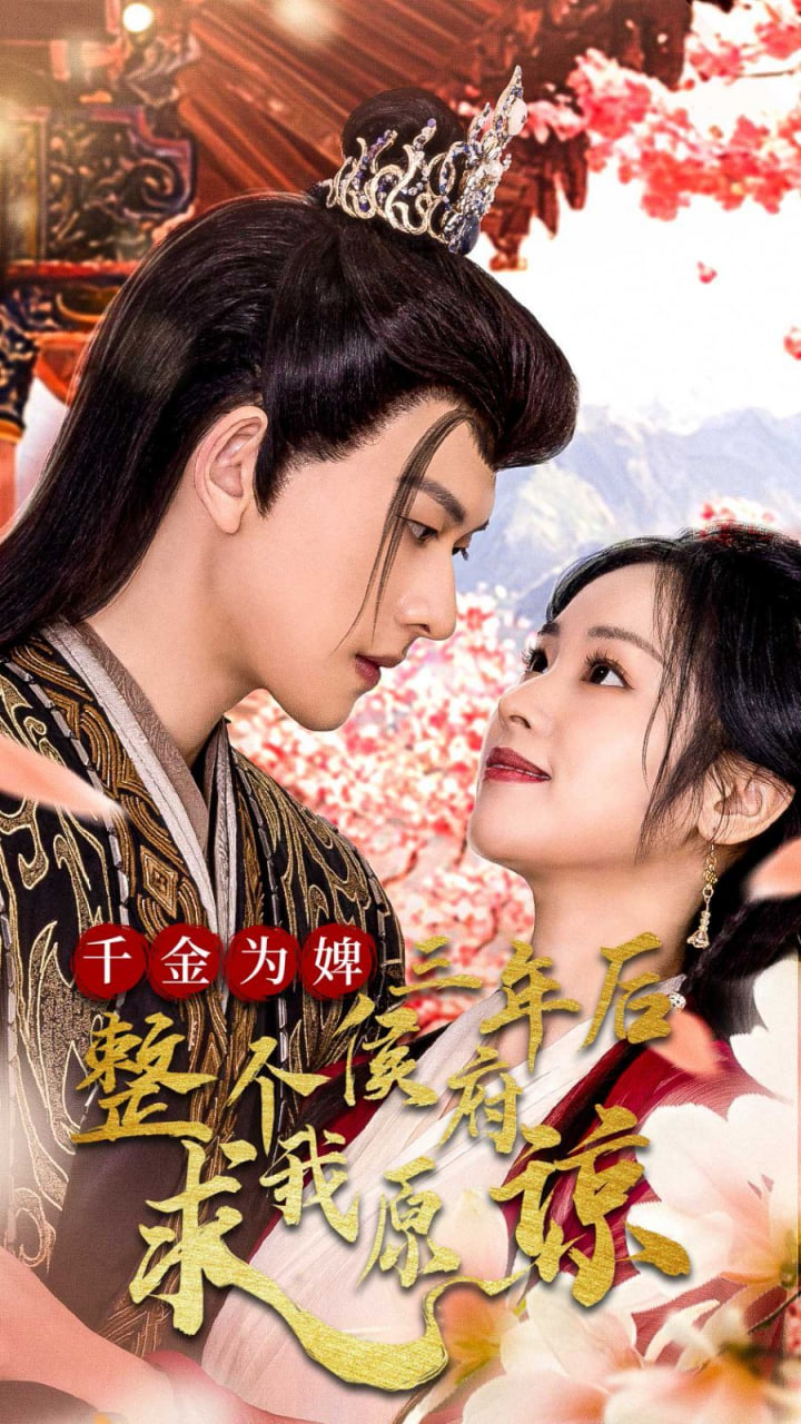 电影：千金为婢三年后整个侯府求我原谅（千金归来不好惹）