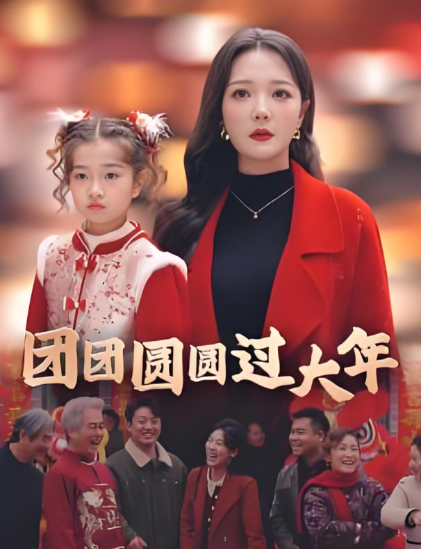 电影：团团圆圆过大年