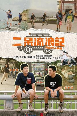 电影：二呆流浪记之完全大人手册