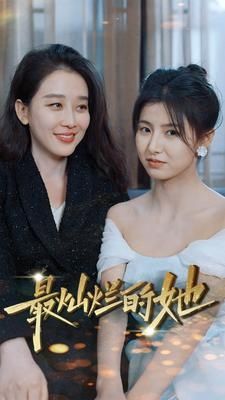 电影：最灿烂的她