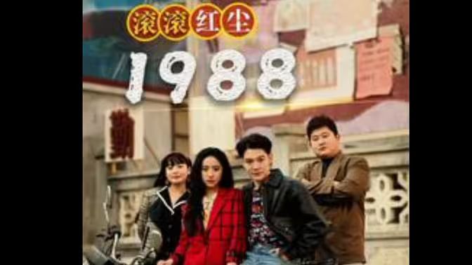 电影:滚滚红尘1988