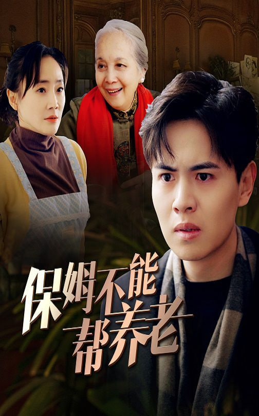 电影：保姆不能帮养老
