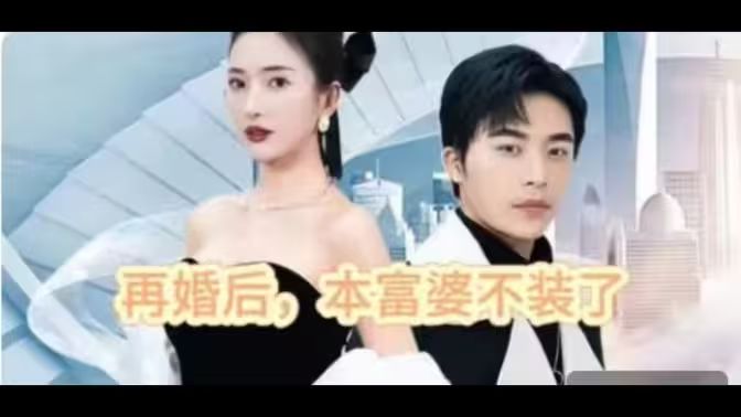 电影:再婚后,本富婆不装了