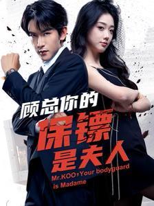 电影：顾总你的保镖是夫人