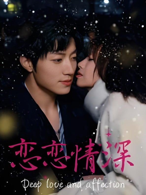 电影：恋恋情深