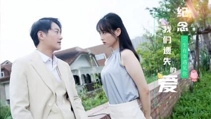 电影：纪念我们遗失的爱