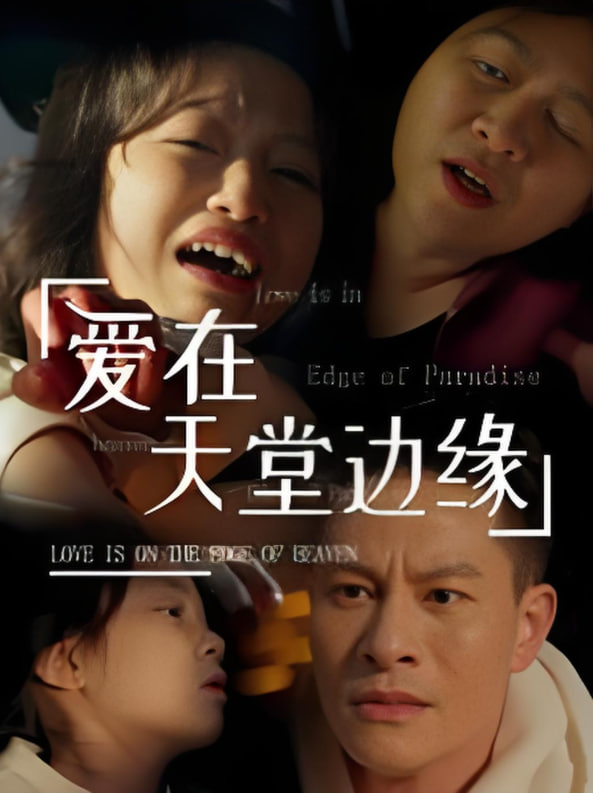 电影：爱在天堂边缘