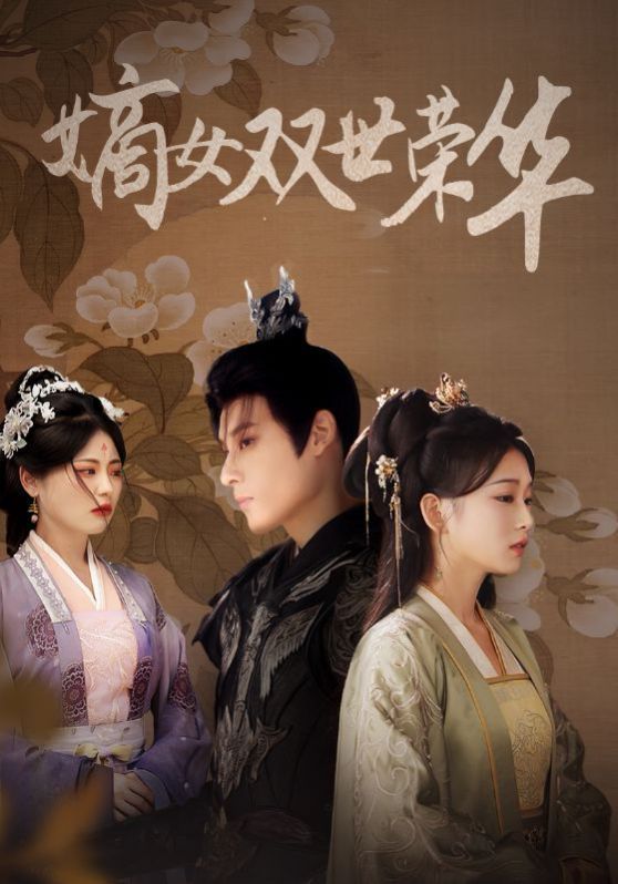 电影：嫡女双世荣华