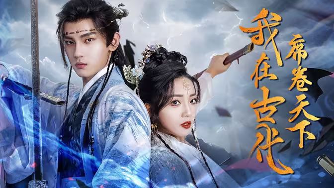 电影：我在古代席卷天下