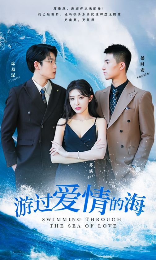 电影:游过爱情的海(其实也没那么爱你)