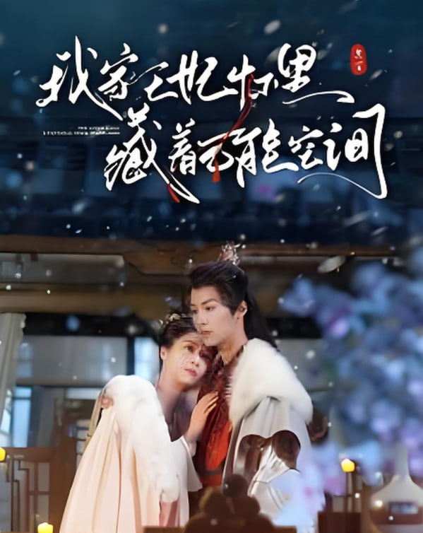 电影：我家王妃怀里藏着万能空间