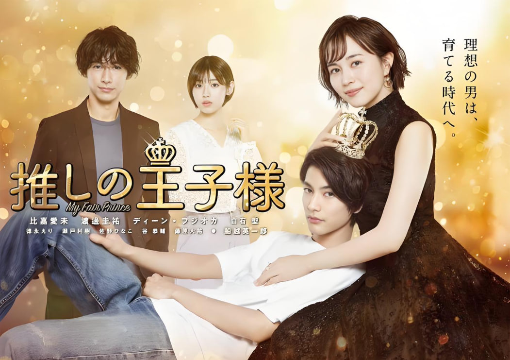 电影:我推的王子