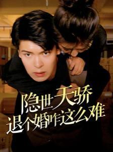 电影：隐世天骄退个婚咋这么难