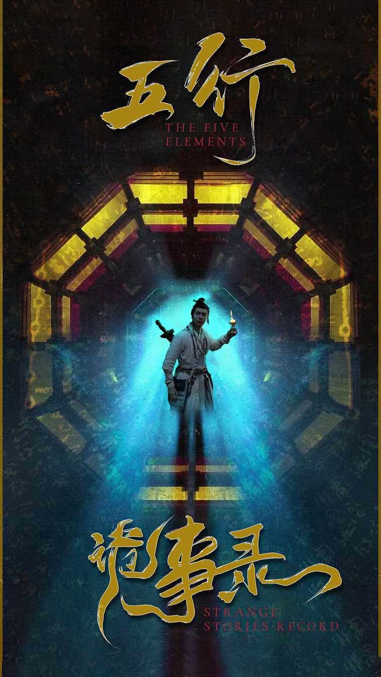 电影：五行诡事录第