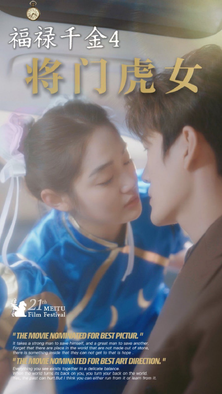 电影：福禄千金4将门虎女