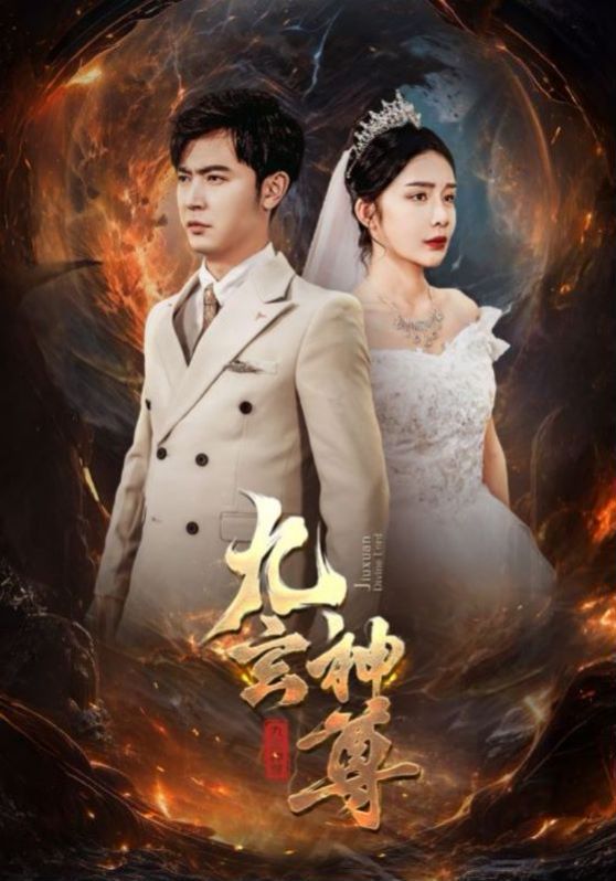 电影：九玄神尊