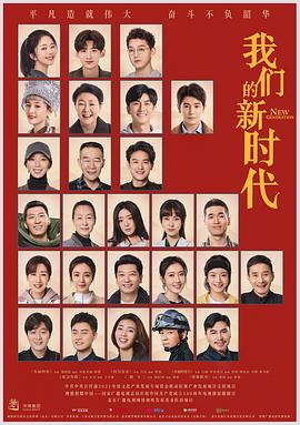 电影：我们的新时代