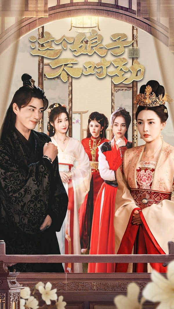 电影:横扫六国,我家娘子竟是女帝(这个娘子不对劲)(我家娘子不对劲)(我的老婆是女帝)