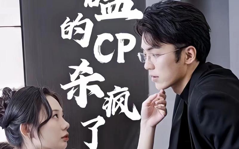 电影：磕的CP杀疯了